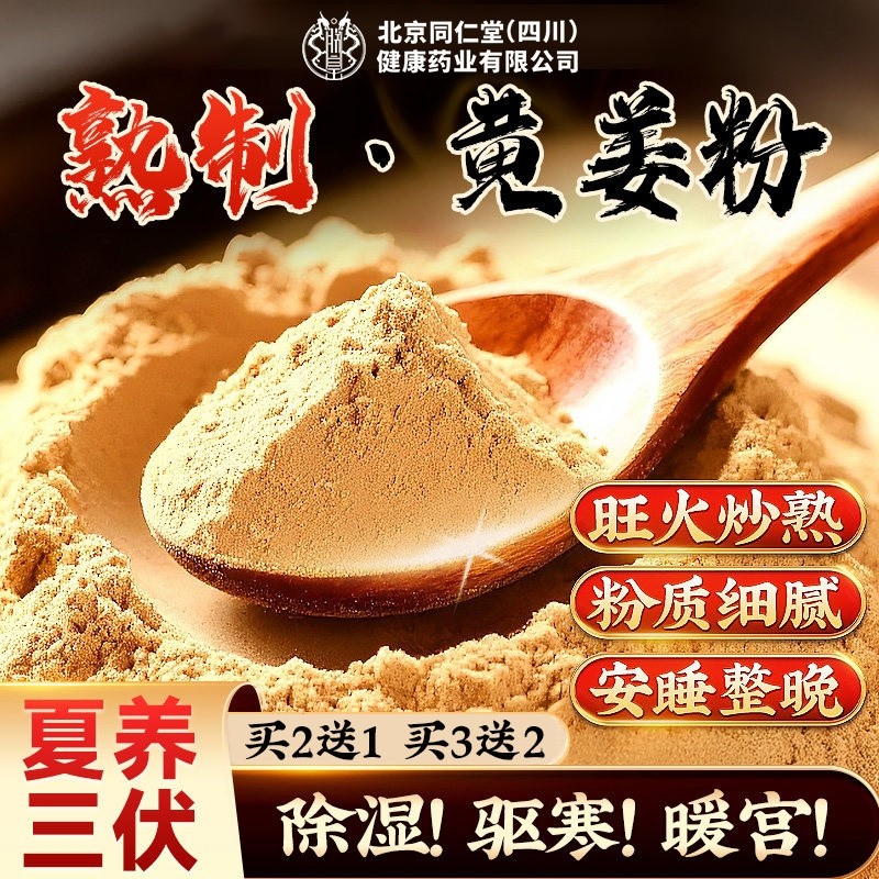 北京同仁堂朕皇食用姜粉冲饮云南小黄姜粉泡水老姜非特级三伏贴,咖啡/麦片/冲饮,天然粉粉食品,淘宝优惠券,粉丝福利购,淘宝优惠卷