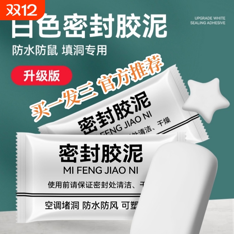 【拍一发三】密封胶泥空调口堵洞