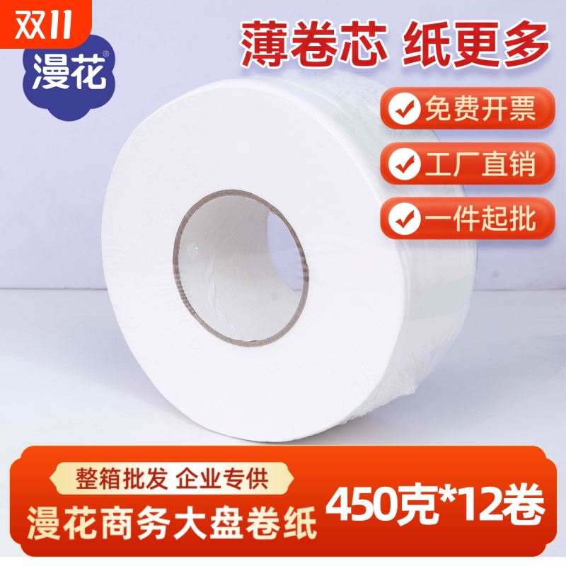 漫花商用450g12卷厕纸大卷纸大盘纸卫生间厕所卷纸家用实惠装整箱