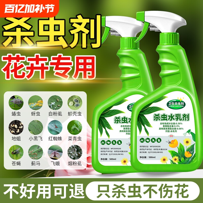 杀虫剂花卉植物室内花杀虫药通用除虫药剂花草月季花病虫害常用药