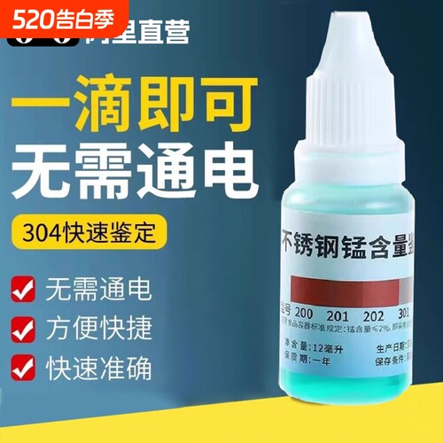 304不锈钢检测液鉴别试剂