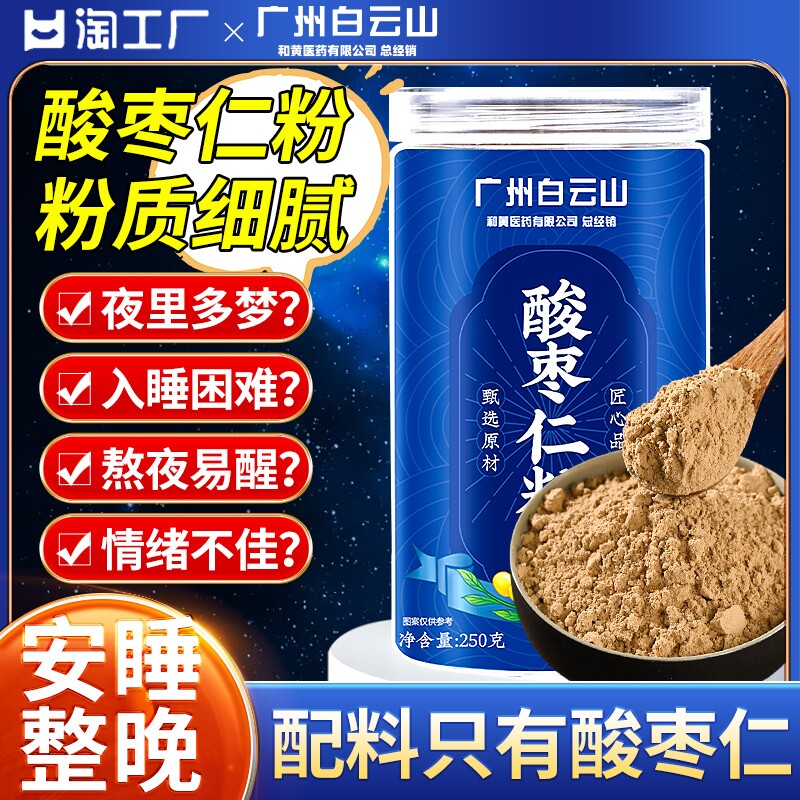 同仁堂酸枣仁粉正宗炒熟的酸枣仁改善安助泡水正品官方旗舰店