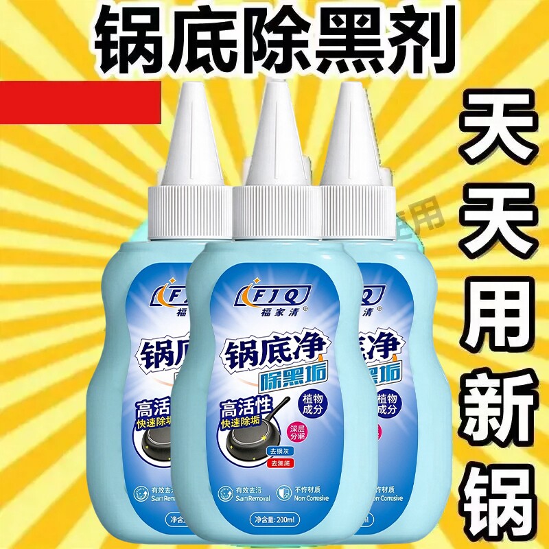 锅底黑垢清洁剂强力去污黑焦去重油污洗铁锅不锈钢锅底黑垢