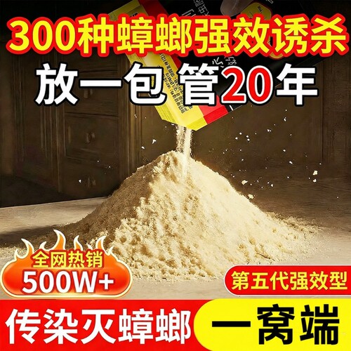 强效家用蟑螂药|超4000次加购