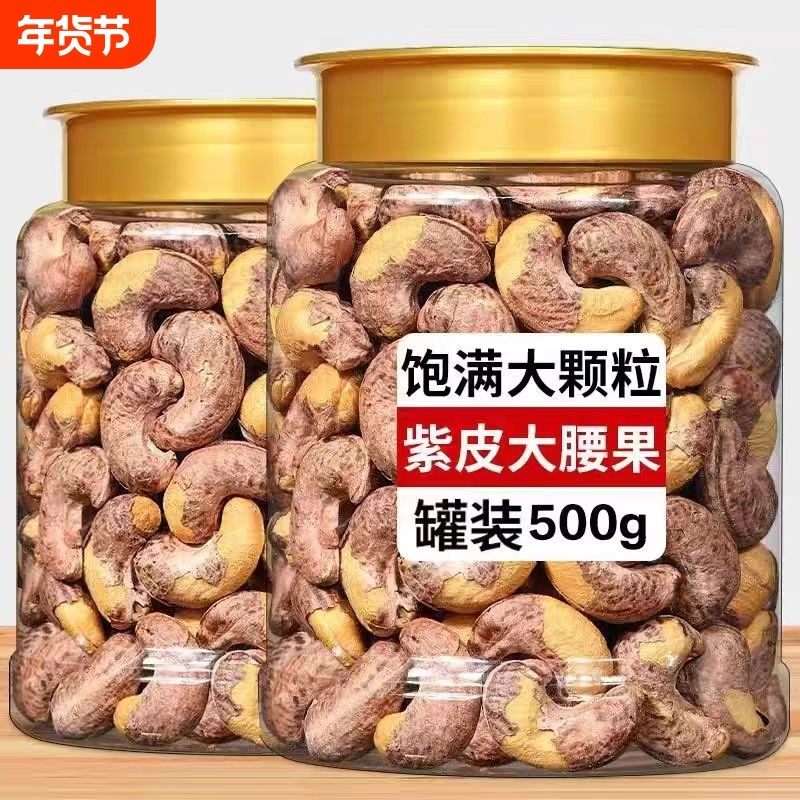 新货带紫皮大腰果仁500g坚果炒货原味盐焗官方正品干果炒货批发,粮油调味/速食/干货/烘焙,干货组合/料包/汤包/干货礼盒,淘宝优惠券,粉丝福利购,淘宝优惠卷