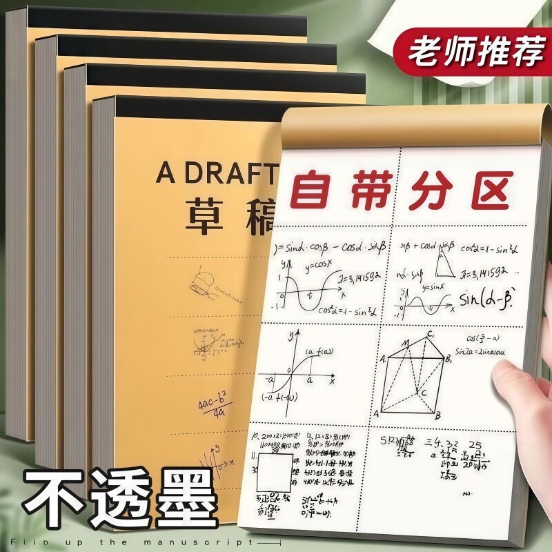 【加大加厚】草稿本小学生用分区草稿纸可撕空白加厚白纸分区草稿纸考试专用数学演算纸