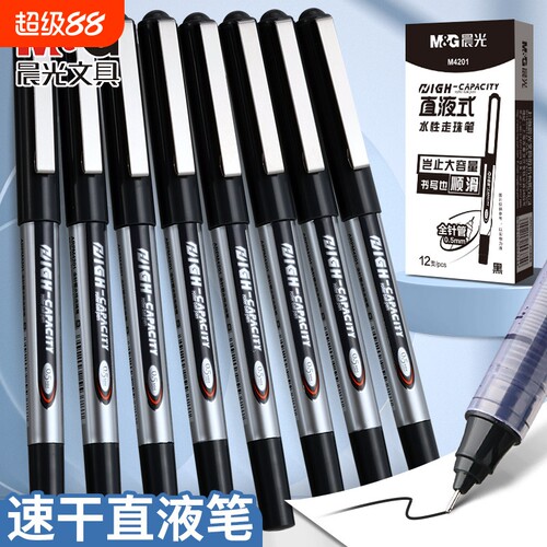 晨光直液式中性笔0.5mm全针管