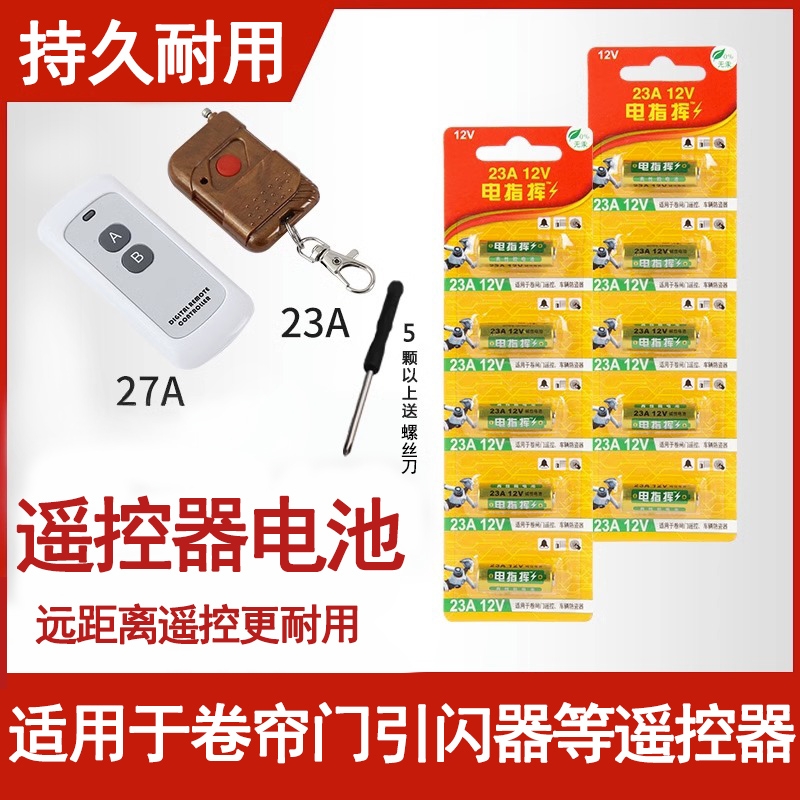23A 12V电池12v23a电动车库卷帘门铃23a12v遥控器小号27a 12v电池