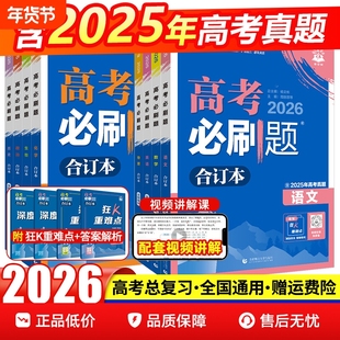 2026新高考合订本含2025年高考真题物理化学生物语文英语地理历史政治全套高三一轮二轮总复习资料教辅试题练习新版高考版信息高中
