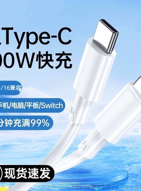 适用于双头typec数据线100W超级快充线适用华为VIVO荣耀OPPO充电线适用苹果15/16iphone17PRO数据线传输线PD