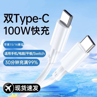 适用于双头typec数据线100W超级快充线适用华为VIVO荣耀OPPO充电线适用苹果15/16iphone17PRO数据线传输线PD