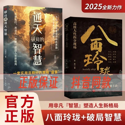 【现货速发】八面玲珑通天破局的智慧正版套实用且精妙的策略盛宴社交处世书籍思维破局方法成功励志心理学提供转机思路运用智慧