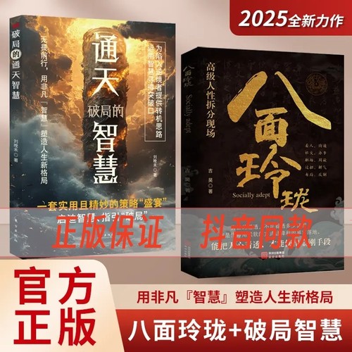 【现货速发】八面玲珑通天破局的智慧正版套实用且精妙的策略盛宴社交处世书籍思维破局方法成功励志心理学提供转机思路运用智慧