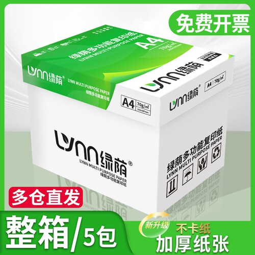 a4绿荫打印纸a4纸包邮复印纸500张一包批发整箱双面白纸草稿纸实惠装80g纸张a四纸70g克一箱5包打印机纸A4