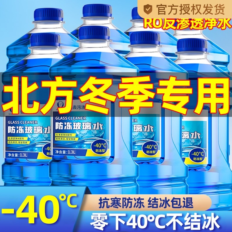 冬季汽车玻璃水防冻零下-40-25车用雨刮水四季通用去油膜北方专用
