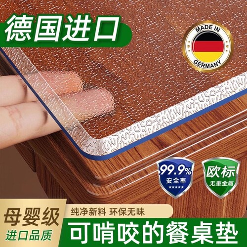 有味退全款！母婴级透明桌垫