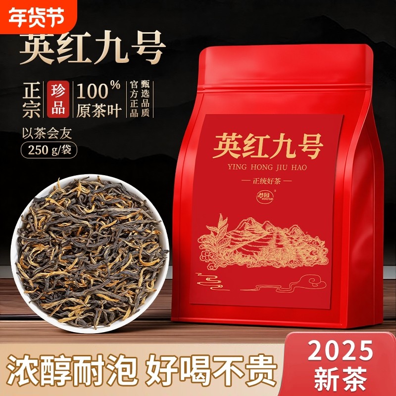 英红九号英德红茶官方旗舰店正品2025新茶浓香型袋装茶叶自己喝