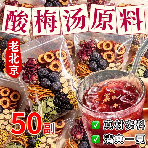 正宗老北京桂花酸梅汤原材料包中药材商用酸梅乌梅汁古法山楂配比