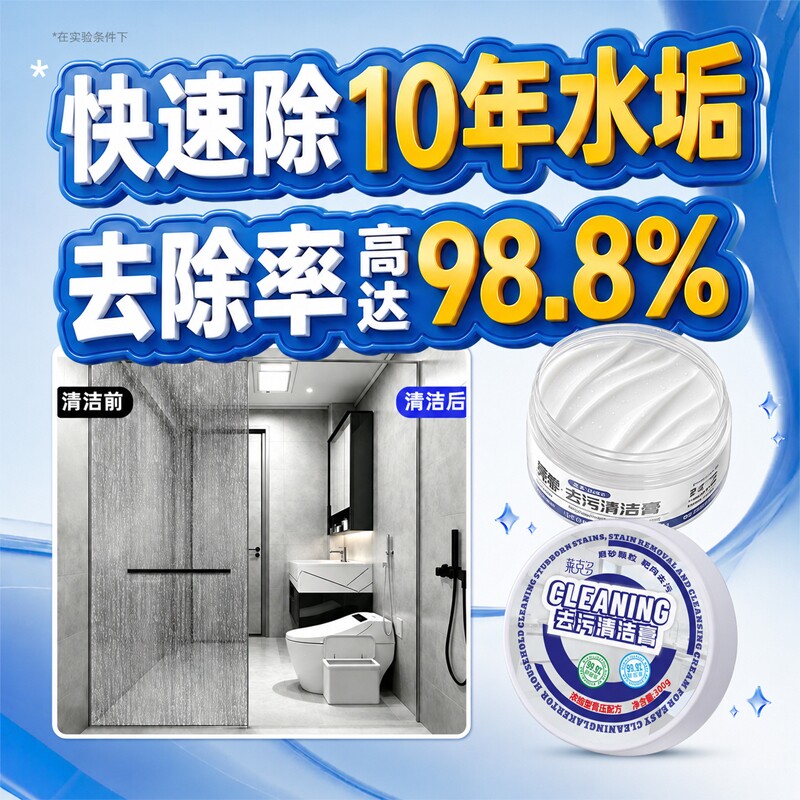 【一擦净】去污清洁膏卫生间水垢图片