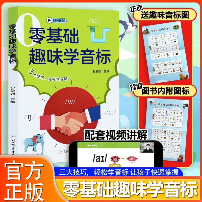 零基础趣味学音标正版趣味速记巧记48个国际音标词汇小学生英语启蒙零基础入门教材书自然拼读发音规则表轻松掌握音标拼读技巧书籍