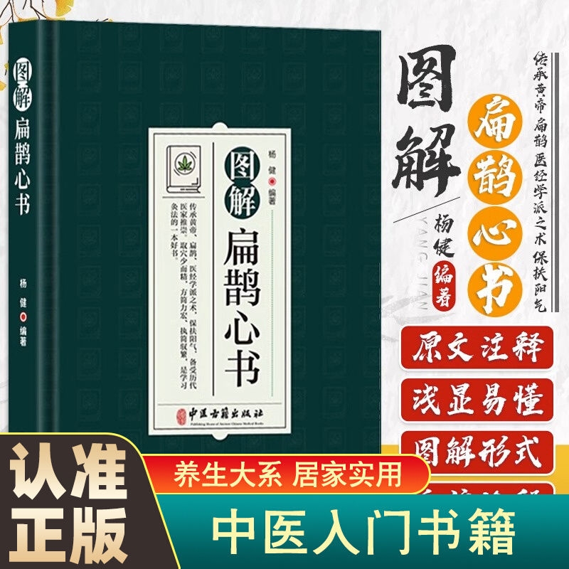 正版图解扁鹊心书中医学原文以清乾隆三十年刻本为底本结合生命科学养生理论和中国传统文化对其进行全面系统的诠释中医书籍xz