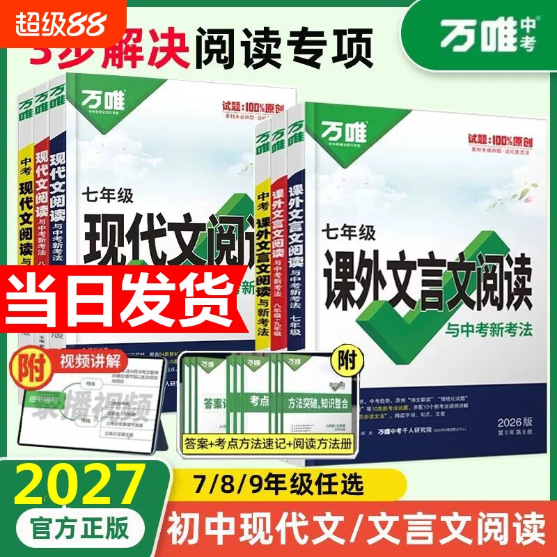 2027万唯中考初中现代文文言文课外阅读理解答题模板专项训练书语文时文阅读方法答题技巧八九七年级试题研究复习资料万唯旗舰店图片