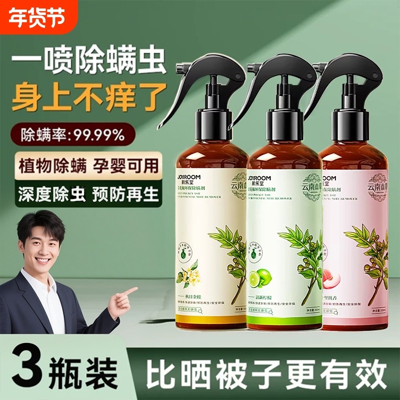 云南本草除螨喷雾家用床上免洗青花椒去螨虫杀螨虫喷雾剂除螨神器