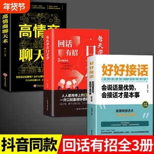 抖音同款 回话有招 高情商聊天术说话的技术技巧职场社交处世语言艺术口才训练回有术口才训练与沟通技巧方法wd