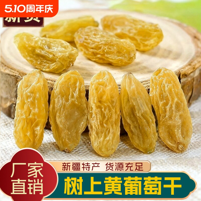 新疆树上黄葡萄干吐鲁番无籽无核干净水果干超大香妃王黑加仑原味