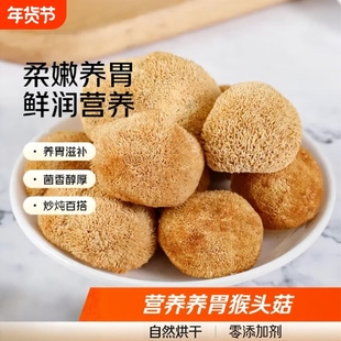 猴头菇干货农乡新鲜特产手选头茬新货古田食用菌煲汤火锅食材养胃