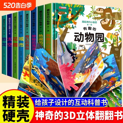 儿童3d立体书全12册|千人加购