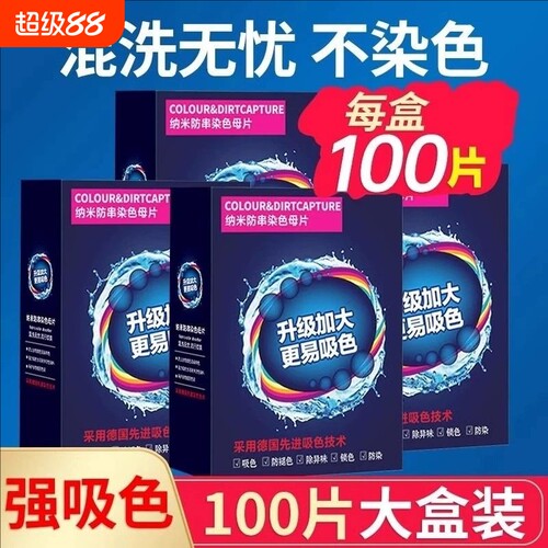 防止串染色吸色洗衣片母片衣服衣物洗衣机混洗衣纸色母片防染护色