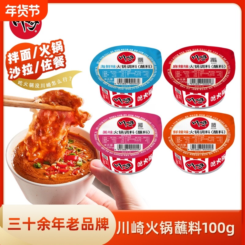 【临期特价26年6-8月到期】川崎火锅底料蘸料四连杯100g*4