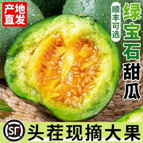 顺丰头茬绿宝石甜瓜新鲜水果绿宝现摘现发整箱当季时令脆甜多汁