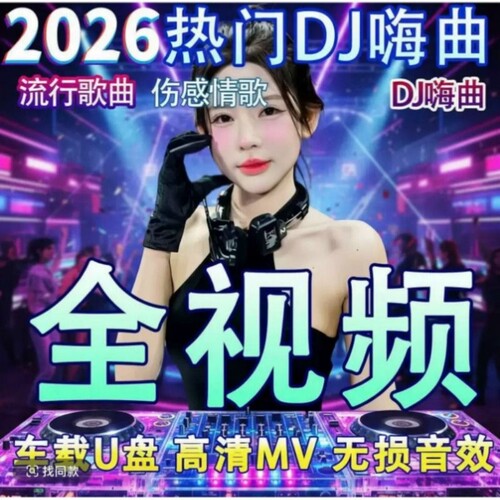 全视频mv车载U盘抖音流行歌曲网络伤感情歌高清MP4车用劲爆DJ优盘