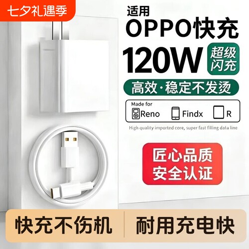 OPPO手机充电器120W闪充头原装快充超级闪充数据线适用于R17/Reno6/R17/A91K7xFindX2X3pro80W套装type-c固定