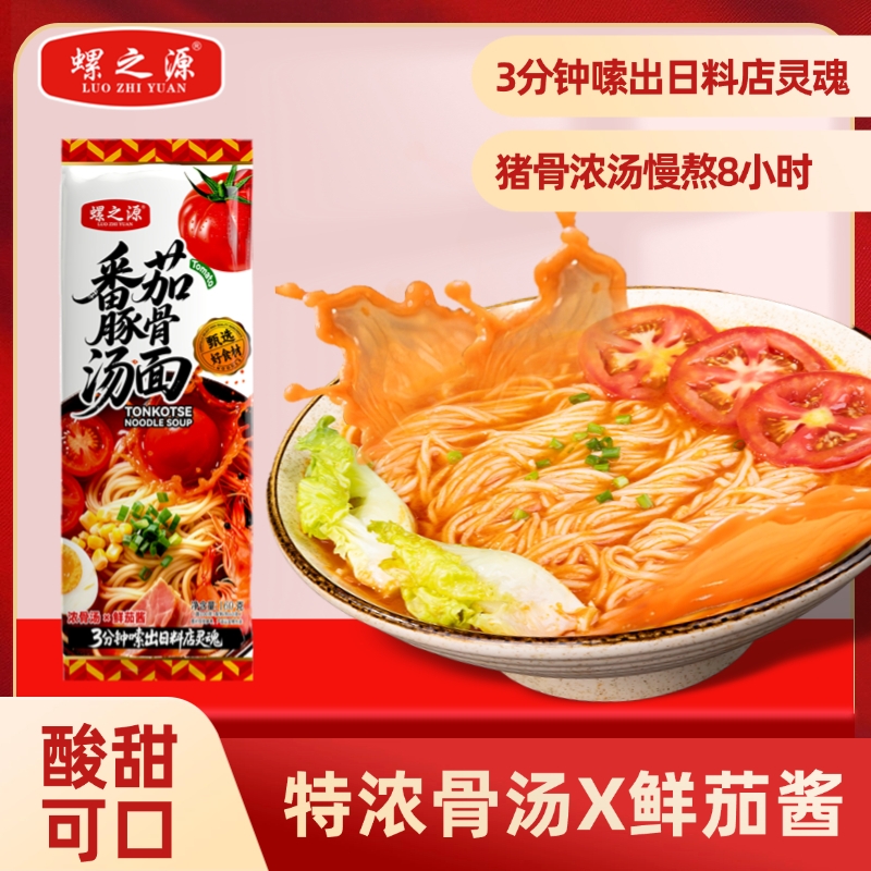 螺之源番茄豚骨面非油炸带料包早餐面挂面160克*5袋甄选新疆番茄