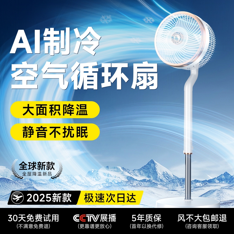 2025新款电风扇家用静音落地空气循环扇卧室制冷空调风语音无声