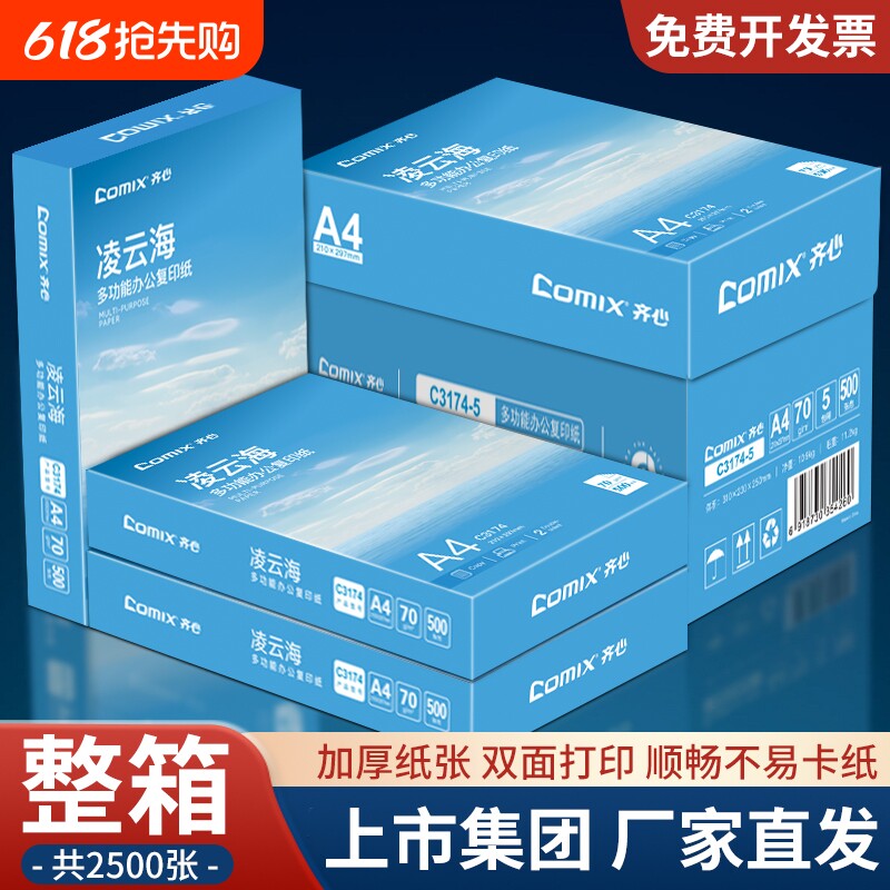 齐心a4打印纸【上市集团】复印纸A4纸70g500张/包整箱25