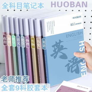 分科目笔记本子加厚高中生初中生专用b5全套七科学科课堂分科错题