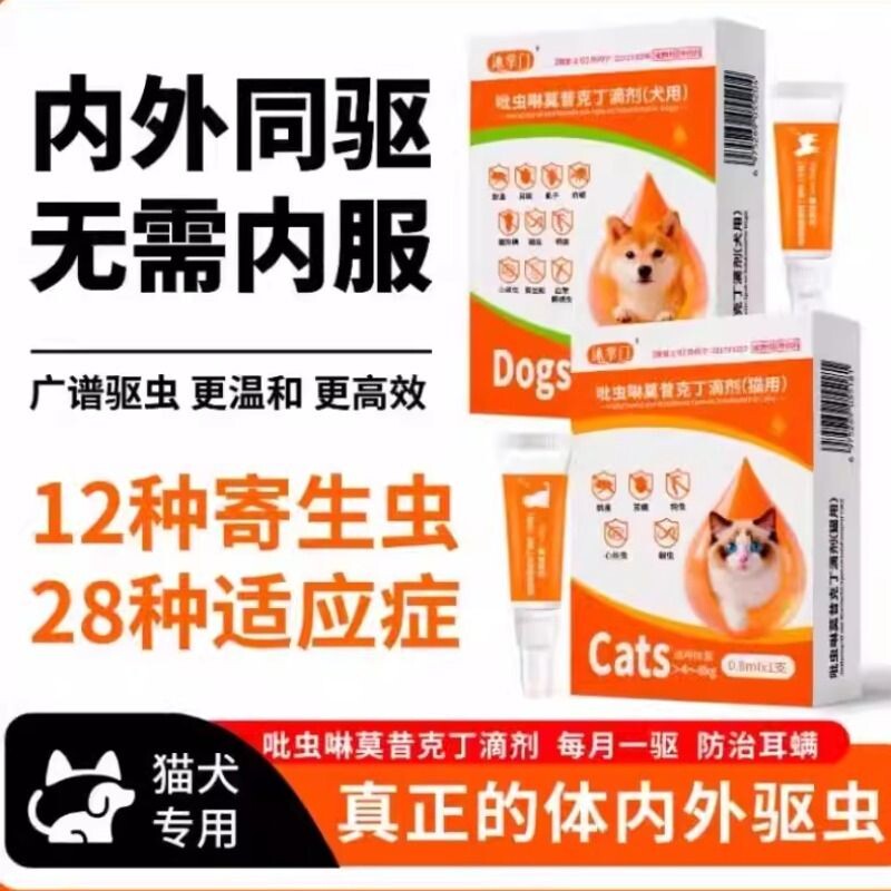 狗狗内外一体驱虫药吡虫啉莫昔克丁滴剂打虫猫耳螨跳蚤