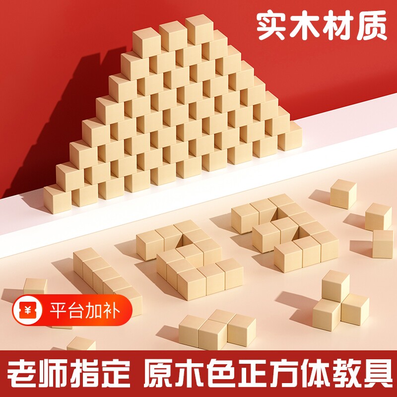正方体木块立体数学教具原木色木头积木玩具儿童几何方块实木磁性