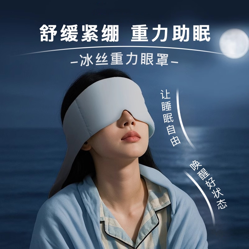 冰丝重力护眼罩睡眠遮光夏天男女士深度睡眠助眠神器护眼缓解疲劳