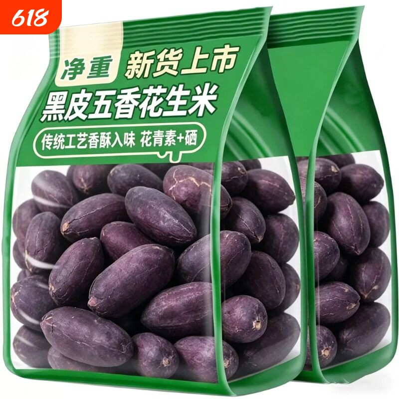 五香黑花生米富硒黑花生米紫皮烤花生豆下酒菜炒豆类追剧零食特价
