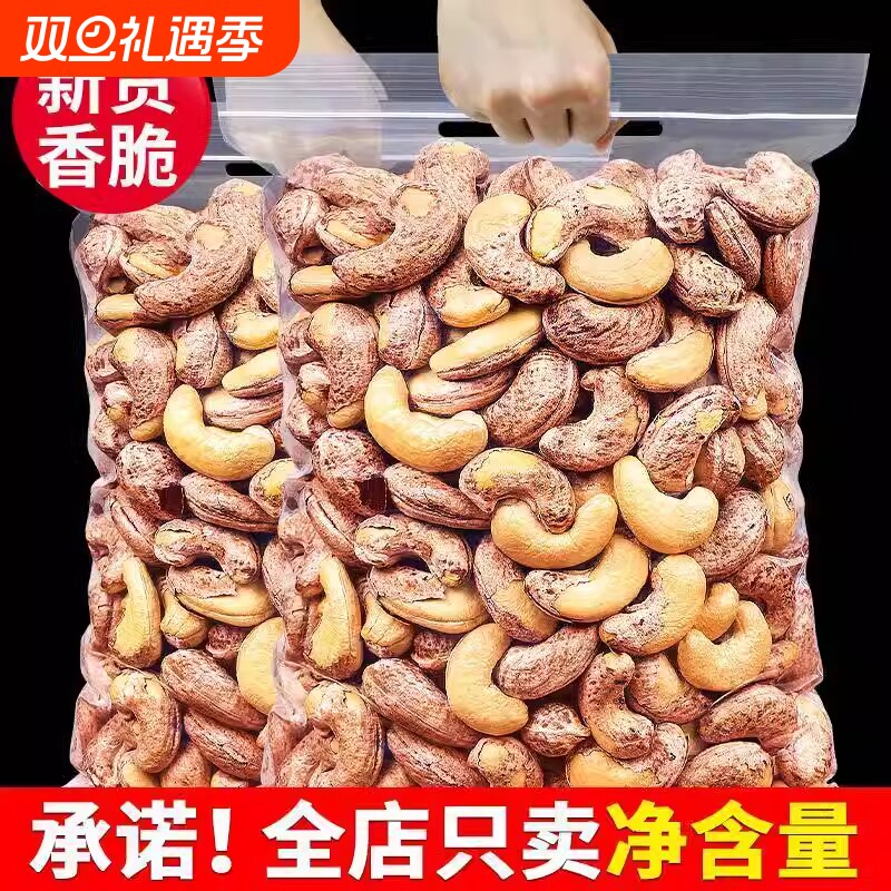 带皮大腰果仁500g原味盐焗紫皮越南坚果休闲零食大颗粒新货各地