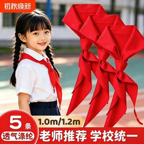 红领巾小学生专用纯棉全棉不掉色国标标准小号大号1.2米1米涤纶透气抗皱加厚1-6年级少先队初中生红邻巾批发