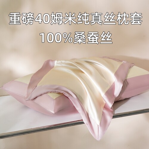 真丝夏季枕套40姆米|千人加购