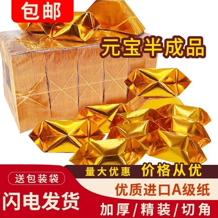金元宝半成品银元宝手工切角金纸锡箔纸加厚折纸半成品元宝锡箔纸金条金砖元宝半成品整箱批发