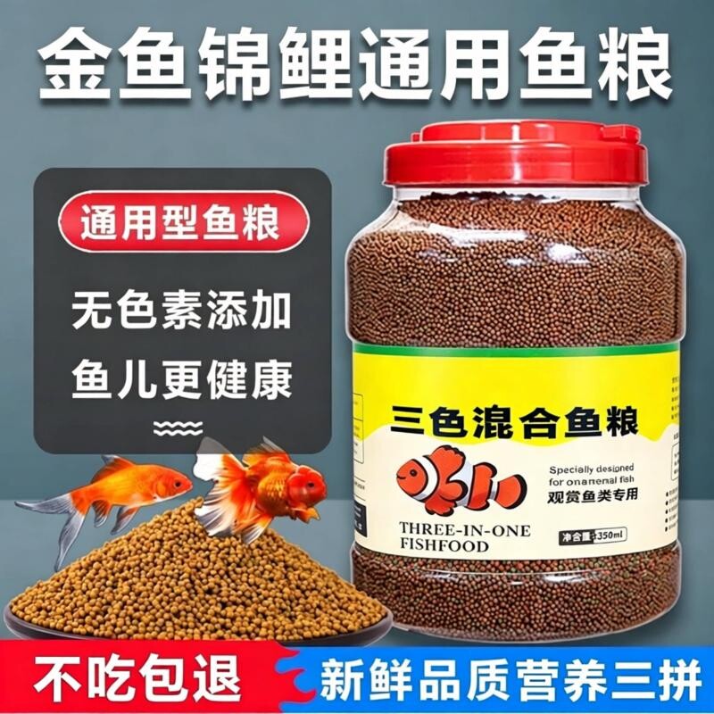 通用型锦鲤金鱼鱼池鱼食金鱼饲料小颗粒通用观赏鱼料鱼粮专用家用