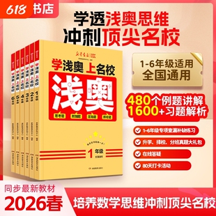官方正版新华浅奥学潜奥上名校新华书店一二三四五六小学数学1-6年级思维训练真题实训全国通用举一反三试卷专项练习课本竞赛